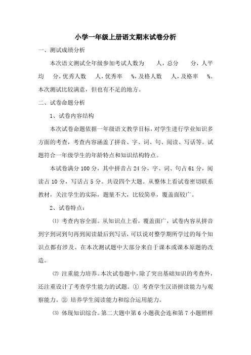 小学一年级上册语文期末试卷分析