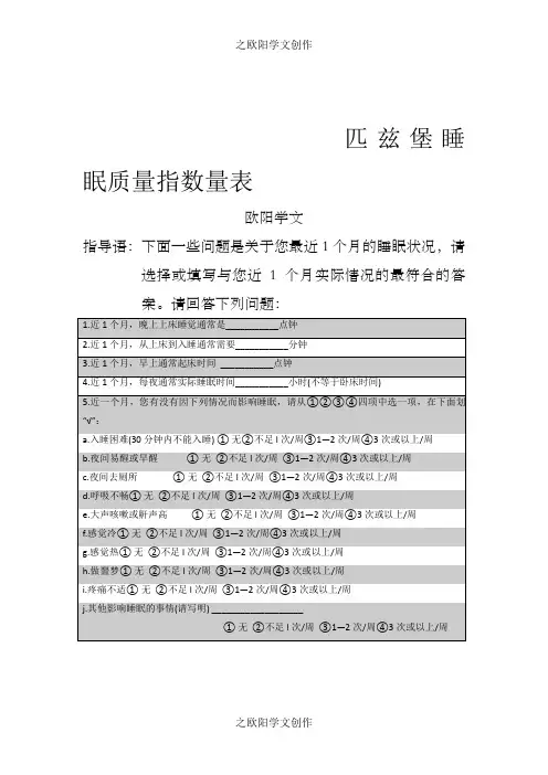 匹兹堡睡眠质量指数问卷  (附评分标准)