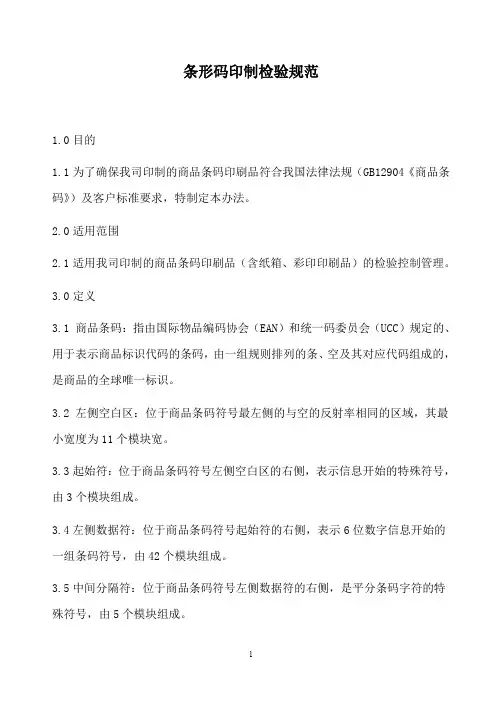 【推荐】2019年条形码印制检验规范