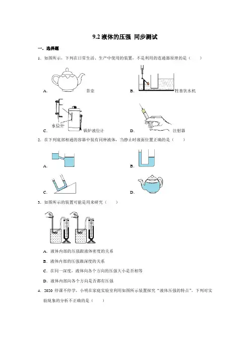 2020-2021学年人教版八年级下册物理 9.2液体的压强 同步测试(含解析)