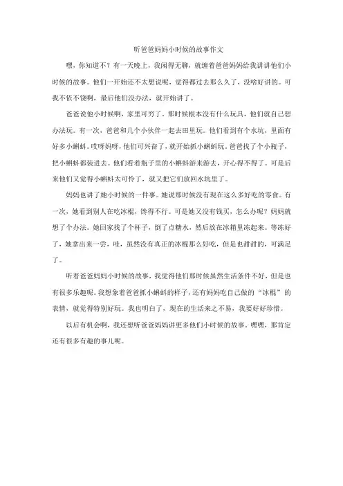听爸爸妈妈小时候的故事作文