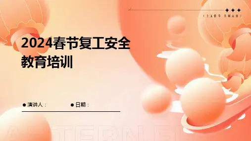 2024春节复工安全教育培训