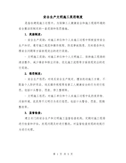 安全生产文明施工奖罚制度(三篇)