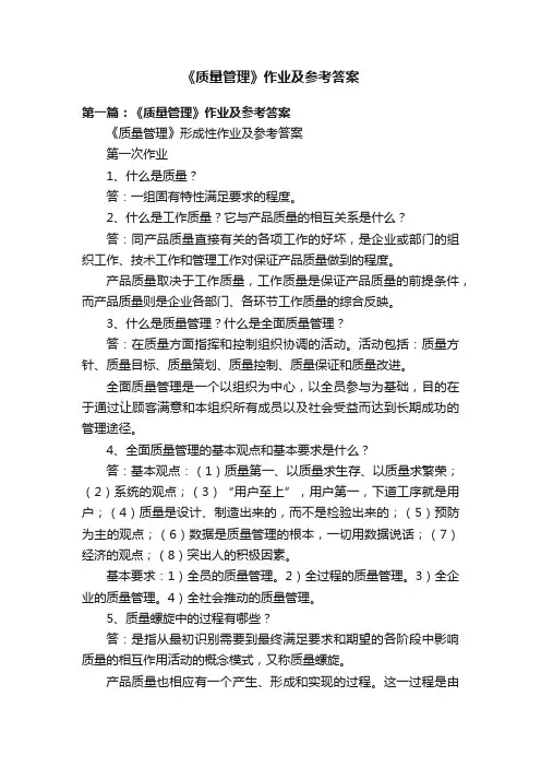 《质量管理》作业及参考答案
