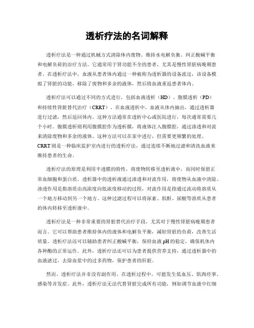 透析疗法的名词解释