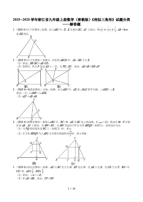2019--2020学年浙江省九年级上册数学(浙教版)《相似三角形》试题分类——解答题