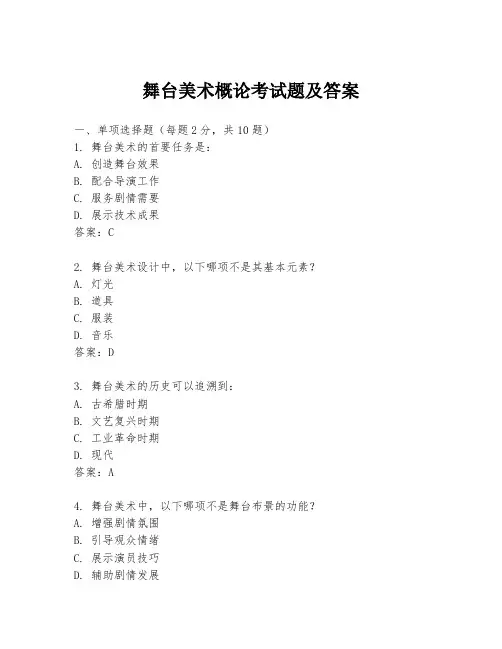 舞台美术概论考试题及答案