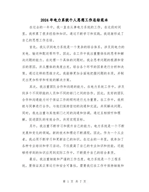 2024年电力系统个人思想工作总结范本（二篇）