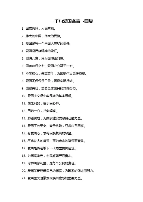 一千句爱国名言 -回复