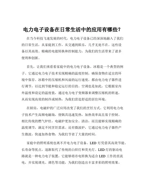 电力电子设备在日常生活中的应用有哪些？