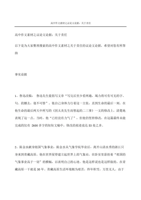 高中作文素材之议论文论据关于责任
