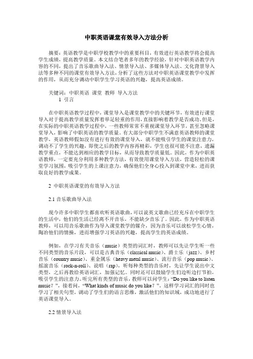 中职英语课堂有效导入方法分析