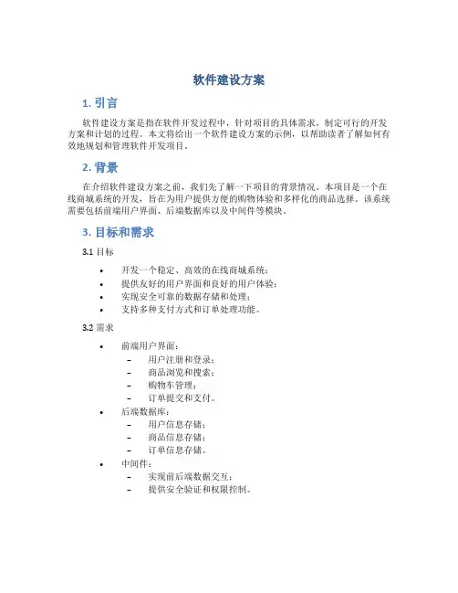 软件建设方案