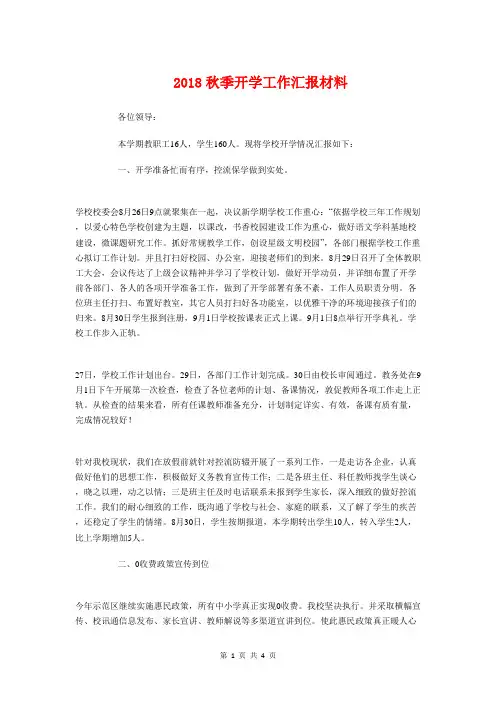 2018秋季开学工作汇报材料与2018秘书工作总结范文汇编