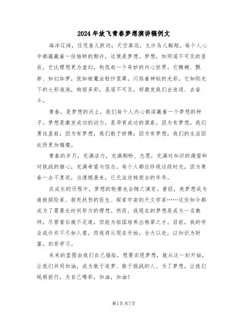 2024年放飞青春梦想演讲稿例文（五篇）