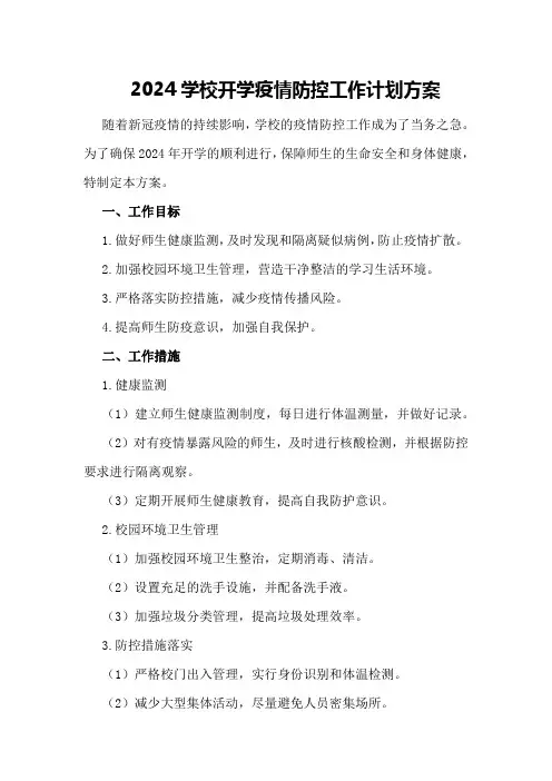 2024学校开学疫情防控工作计划方案