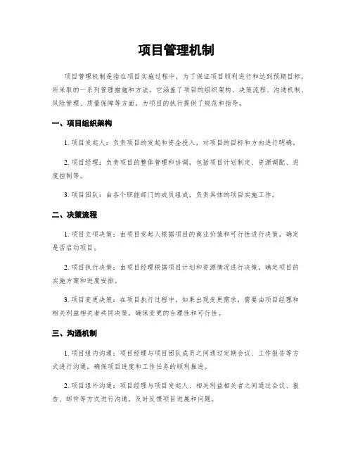 项目管理机制