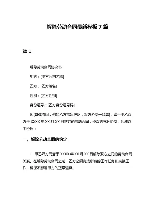 解除劳动合同最新模板7篇