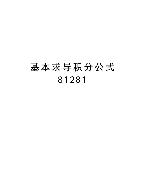 最新基本求导积分公式81281