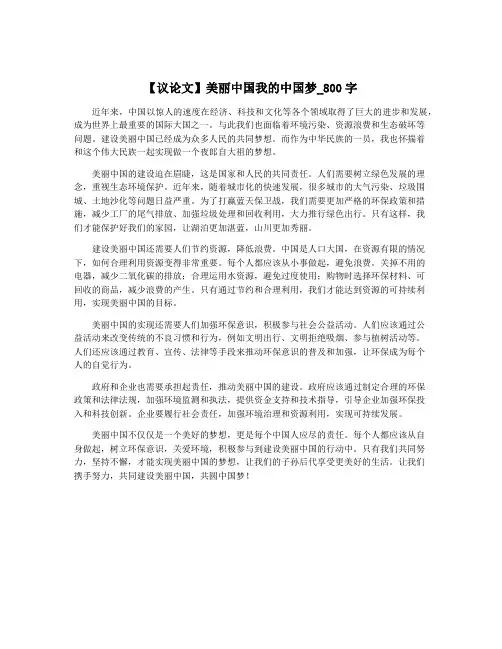 【议论文】美丽中国我的中国梦_800字