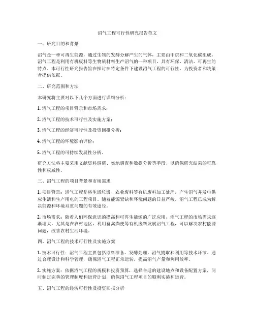 沼气工程可行性研究报告范文
