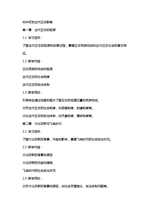 初中历史古代日本教案