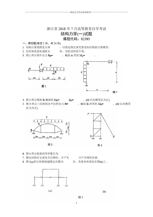 浙江7月高等教育自学考试结构力学(一)试题及答案解析