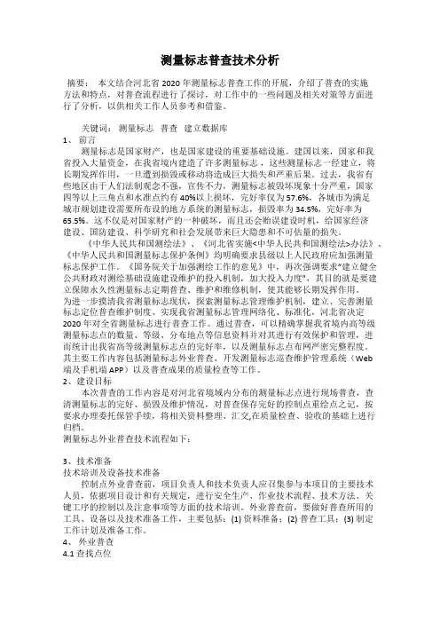 测量标志普查技术分析