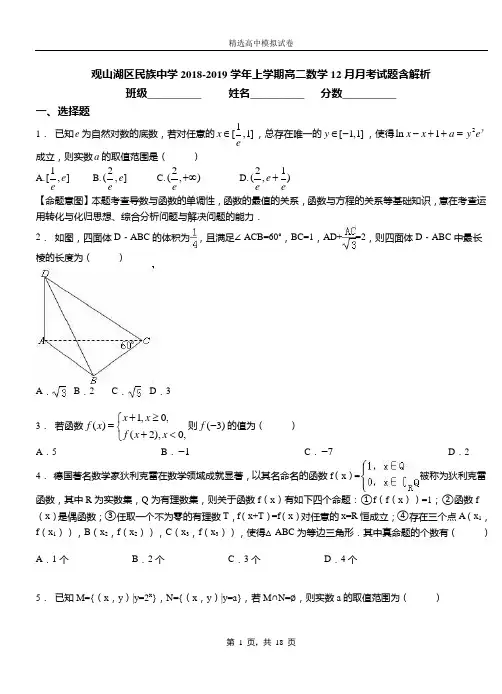 观山湖区民族中学2018-2019学年上学期高二数学12月月考试题含解析