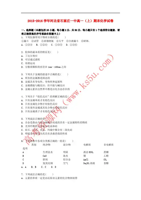 河北省石家庄一中2015-2016学年高一化学上学期期末试卷(含解析)