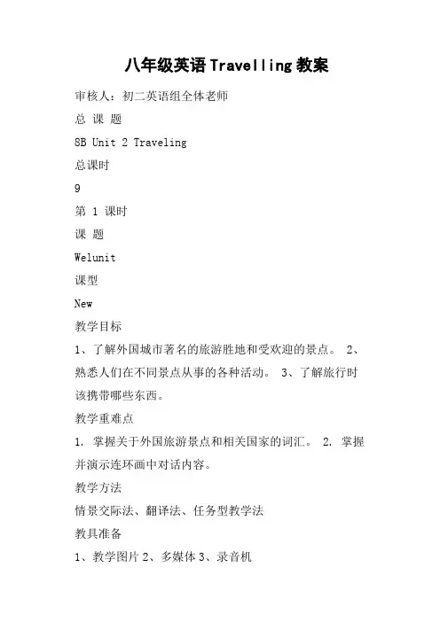 八年级英语Travelling教案
