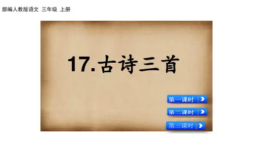 部编人教版三年级语文上册第17课《古诗三首》课件