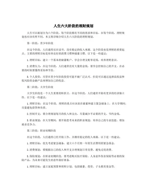 人生六大阶段的理财规划