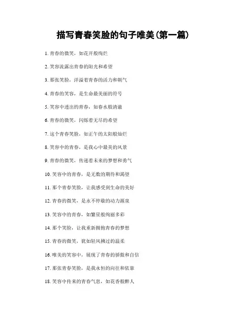 描写青春笑脸的句子唯美(精选合集两篇)