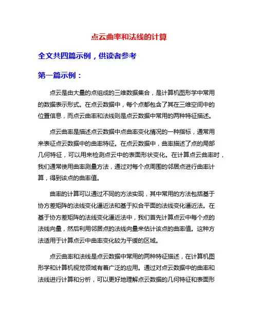 点云曲率和法线的计算