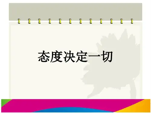 “态度决定一切”培训