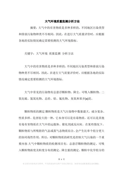 大气环境质量监测分析方法