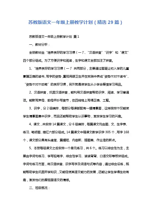 苏教版语文一年级上册教学计划(精选29篇)