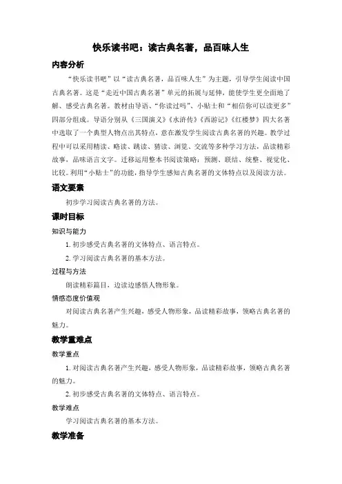人教部编版小学五年级语文下册《快乐读书吧：读古典名著,品百味人生》名师教案