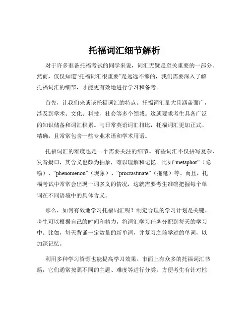 托福词汇细节解析
