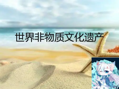关于世界非物质文化遗产的ppt