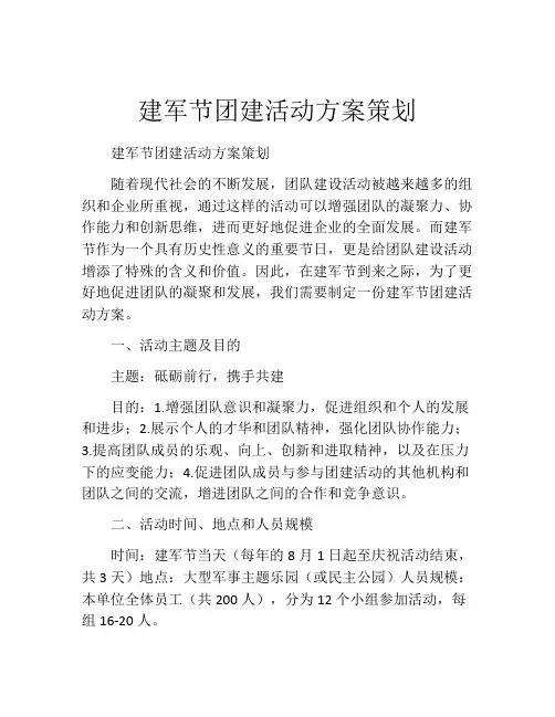 建军节团建活动方案策划