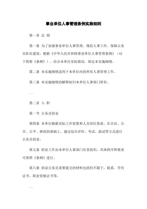 事业单位人事管理条例实施细则