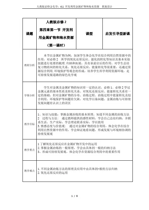 人教版必修2化学：4.1 开发利用金属矿物和海水资源  教案设计