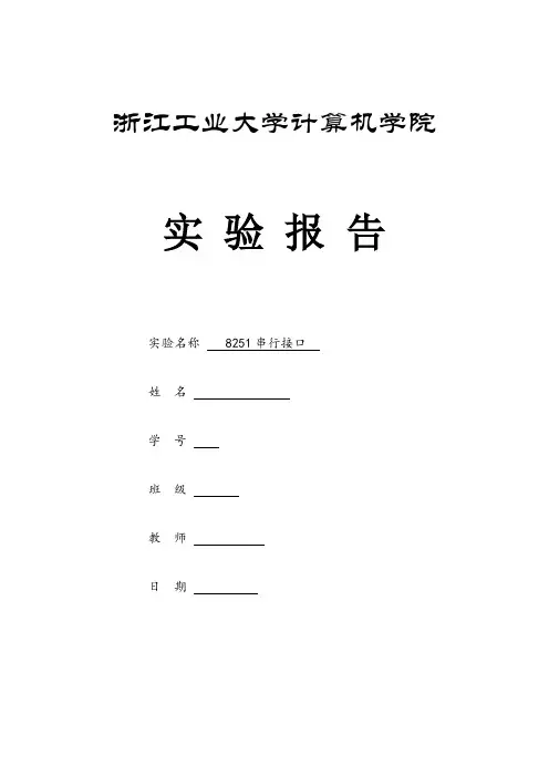 微机接口 8251串口实验报告