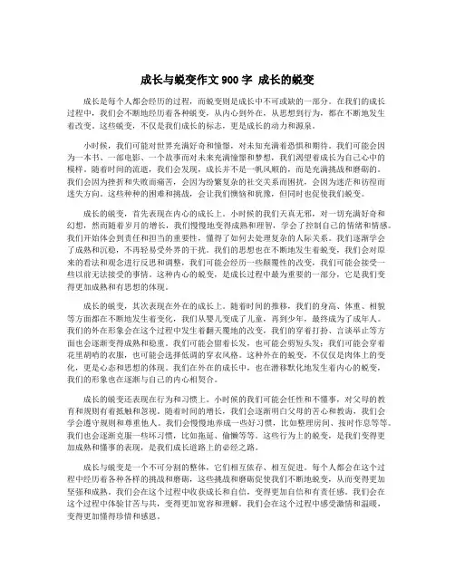 成长与蜕变作文900字 成长的蜕变