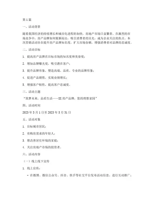 房产品牌营销活动策划(3篇)