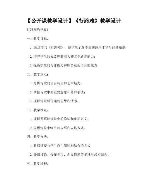 【公开课教学设计】《行路难》教学设计