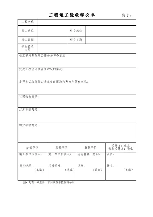 工程竣工验收移交单 (样表)