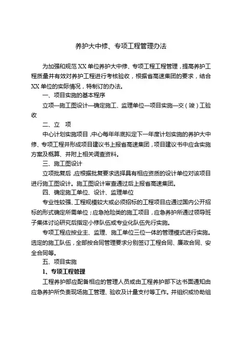 16养护大中修、专项工程管理办法